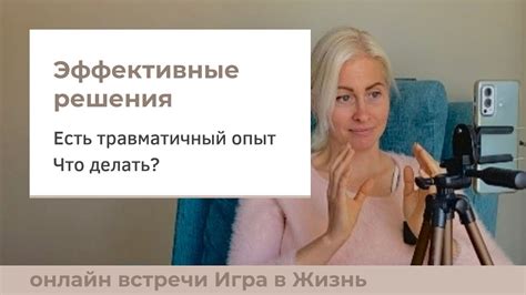 Травматичный опыт взаимодействия