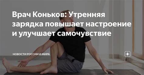 Улучшает настроение и самочувствие