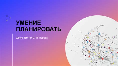 Умение планировать и прогнозировать