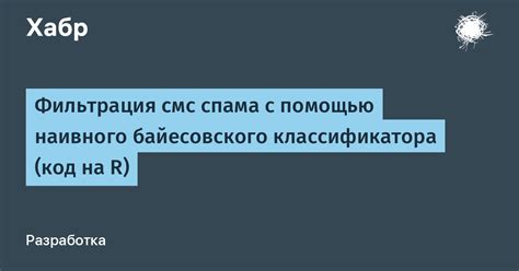 Фильтрация спама