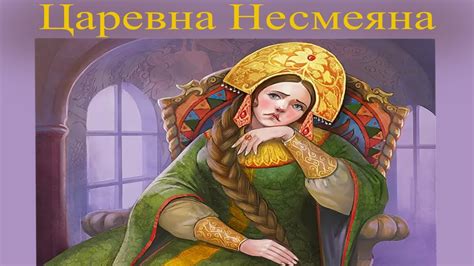 Царевна несмеяна: миф или реальность?