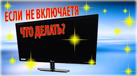 Что делать, если монитор не включается?