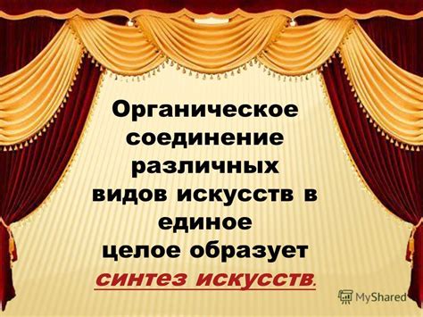  Соединение различных искусств в театральном представлении 